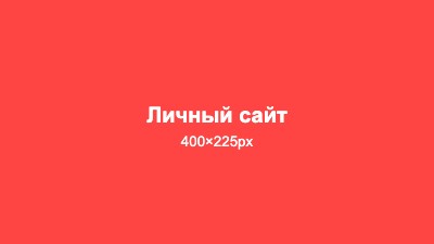 Личный сайт - адаптивное портфолио с современным дизайном