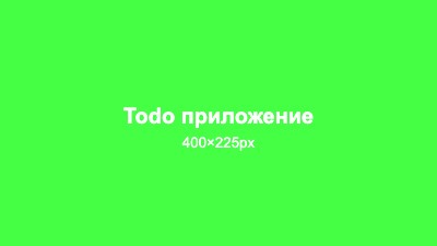 Todo приложение - менеджер задач с LocalStorage