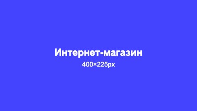 Интернет-магазин - e-commerce платформа с корзиной